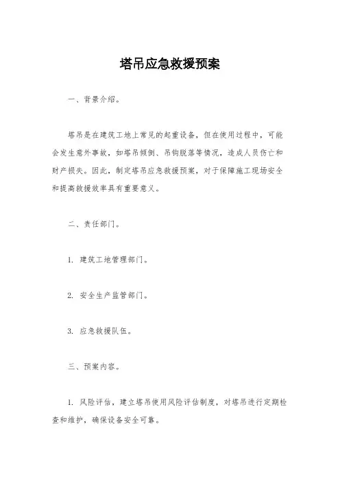 塔吊应急救援预案