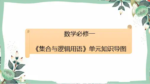 2020-2021学年人教版 高一 数学必修1第一章《集合与逻辑用语》知识导图