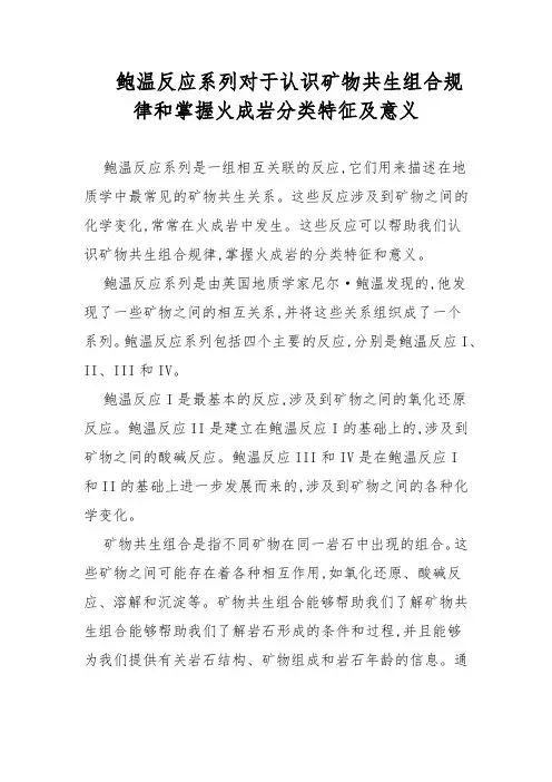 鲍温反应系列对于认识矿物共生组合规律和掌握火成岩分类特征及意义