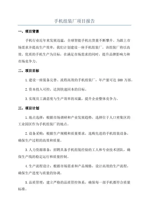 手机组装厂项目报告