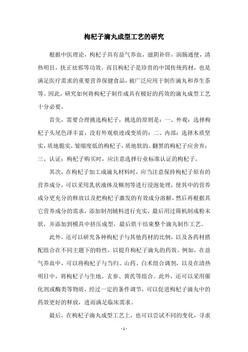 枸杞子滴丸成型工艺的研究