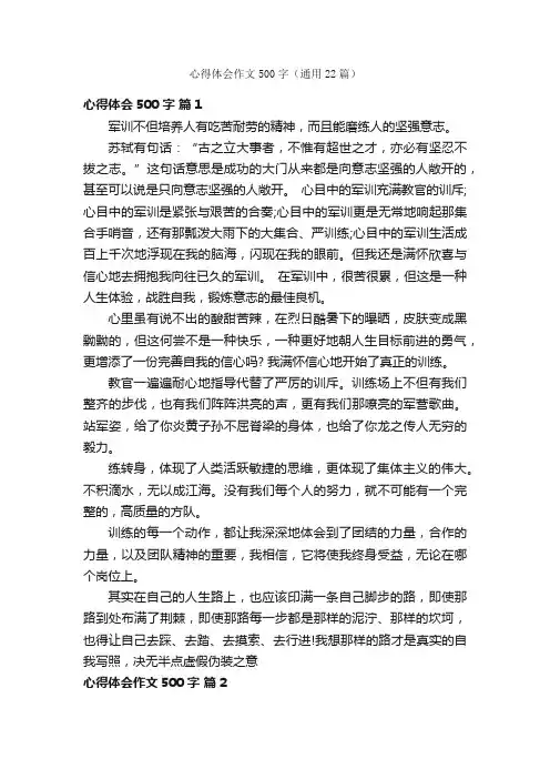 心得体会作文500字（通用22篇）