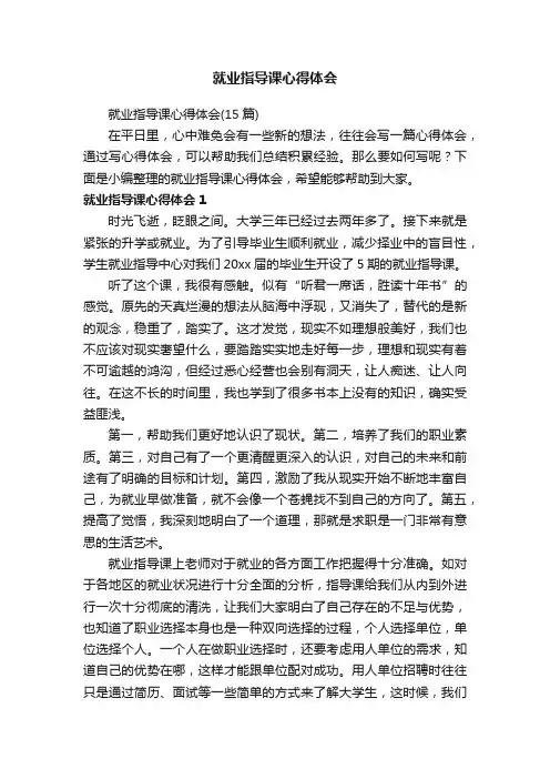就业指导课心得体会（15篇）