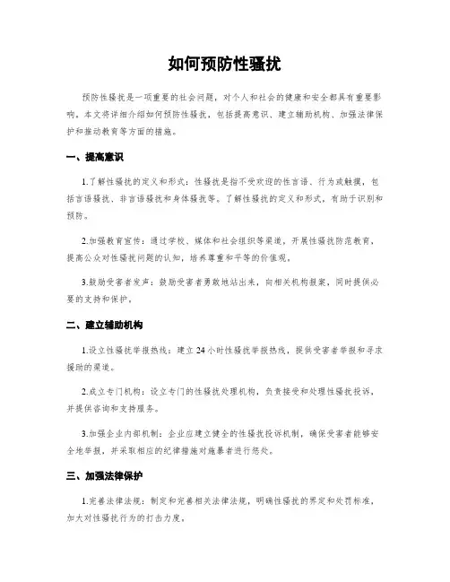 如何预防性骚扰