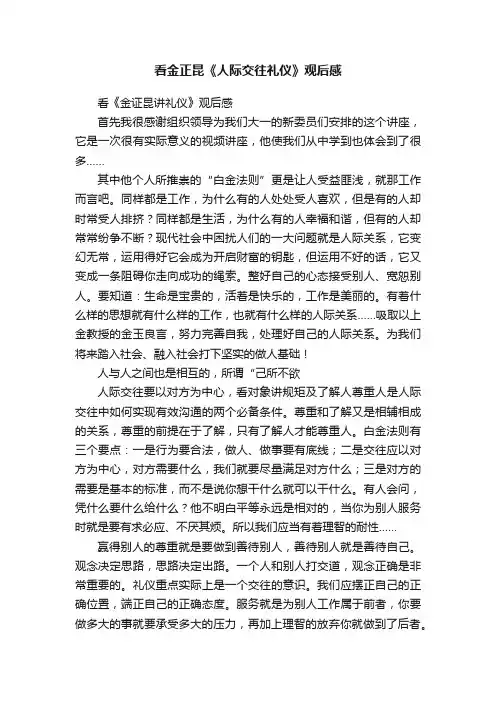 看金正昆《人际交往礼仪》观后感