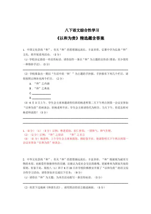 最新八年级语文下册综合性学习《以和为贵》精选题含答案