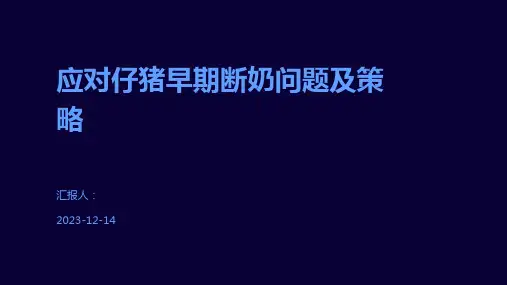 应对仔猪早期断奶问题及策略