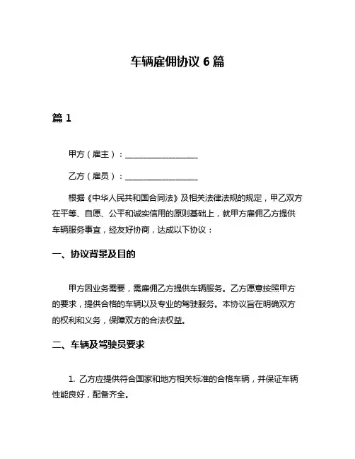 车辆雇佣协议6篇