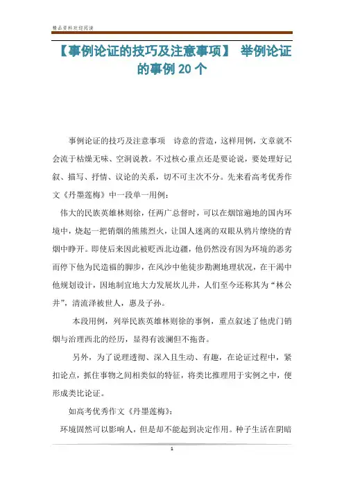 【事例论证的技巧及注意事项】 举例论证的事例20个