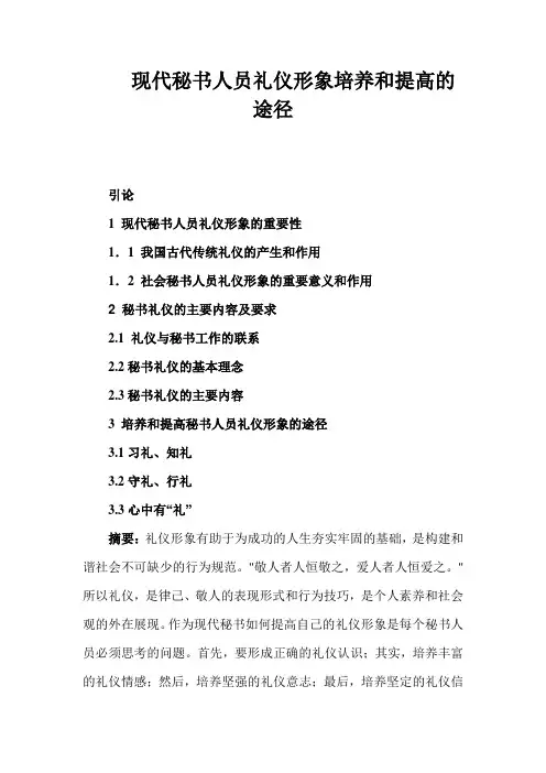 现代秘书人员礼仪形象培养和提高的途径