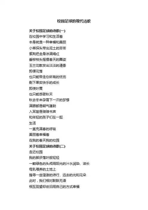 校园足球的现代诗歌