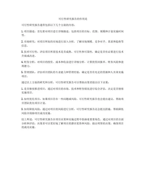 可行性研究报告的作用是