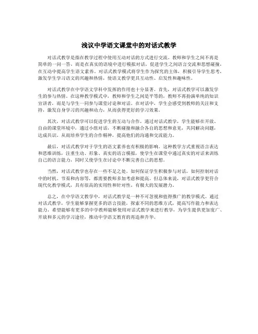 浅议中学语文课堂中的对话式教学