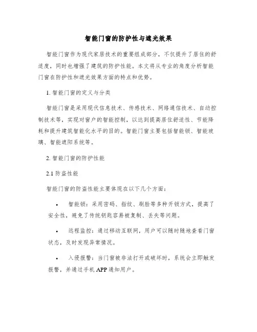 智能门窗的防护性与遮光效果