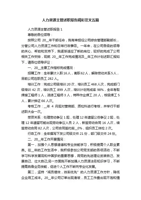 人力资源主管述职报告精彩范文五篇