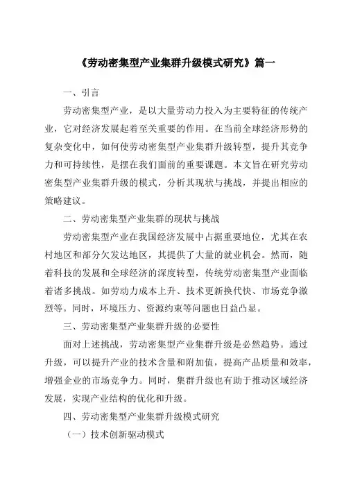 《2024年劳动密集型产业集群升级模式研究》范文