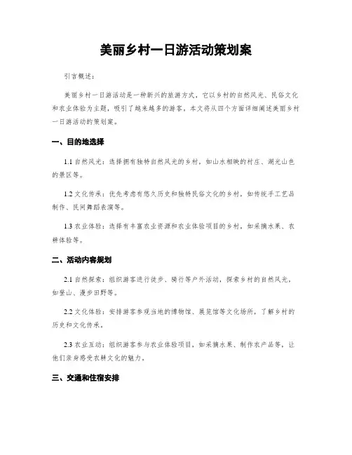 美丽乡村一日游活动策划案