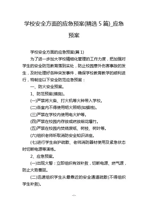 学校安全方面的应急预案(精选5篇)_应急预案