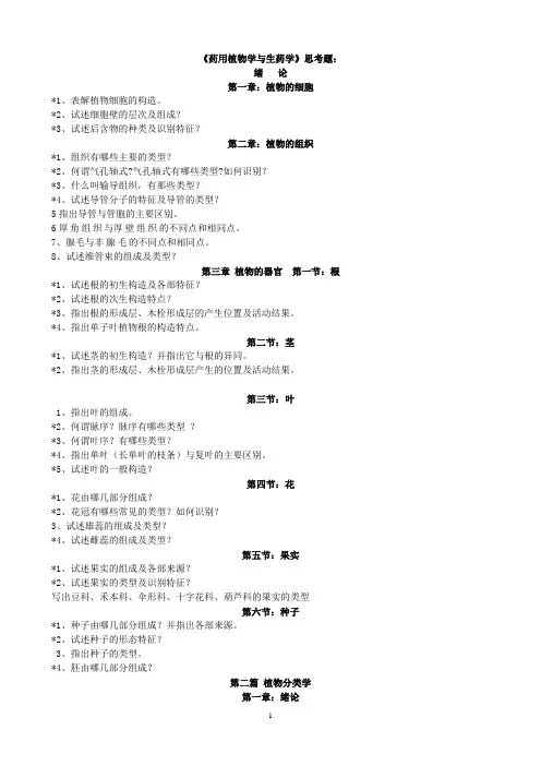06夜药本《药用植物学与生药学》思考题：