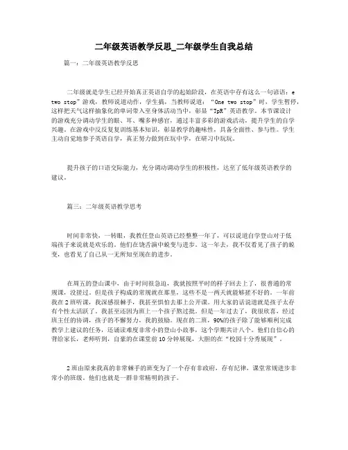 二年级英语教学反思_二年级学生自我总结