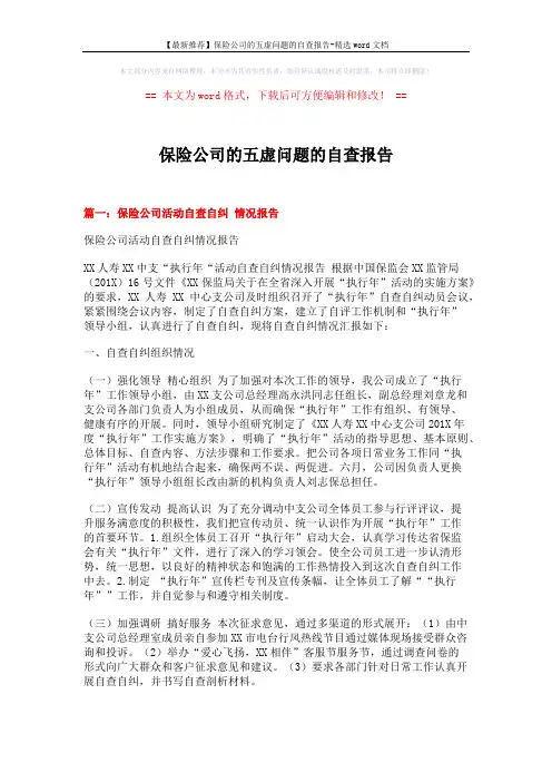 【最新推荐】保险公司的五虚问题的自查报告-精选word文档 (7页)