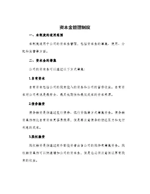 资本金管理制度