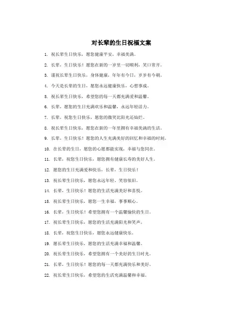 对长辈的生日祝福文案