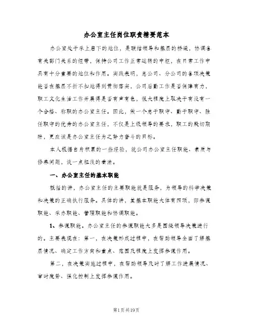 办公室主任岗位职责精要范本(4篇)