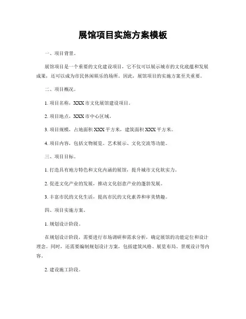 展馆项目实施方案模板