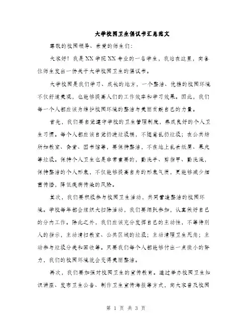 大学校园卫生倡议书汇总范文（二篇）