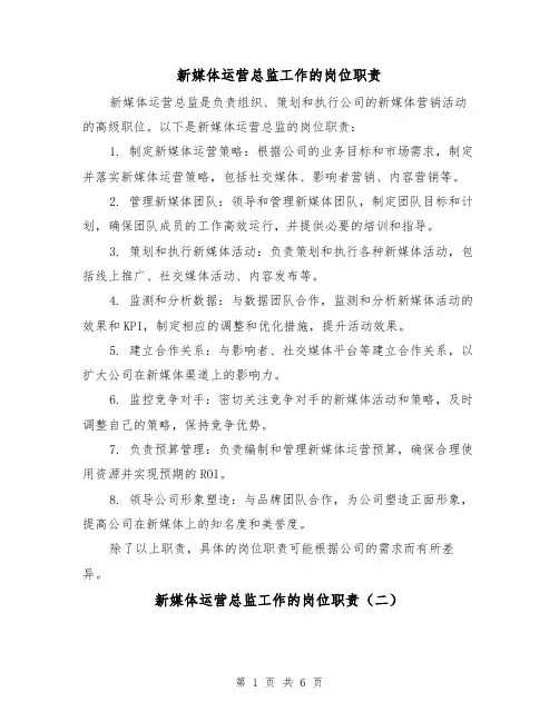 新媒体运营总监工作的岗位职责(四篇)
