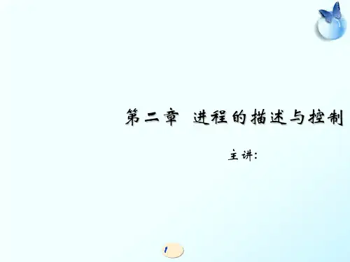 OS第2章进程的描述与控制1PPT课件