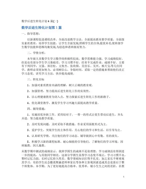 数学后进生转化计划4篇(一)