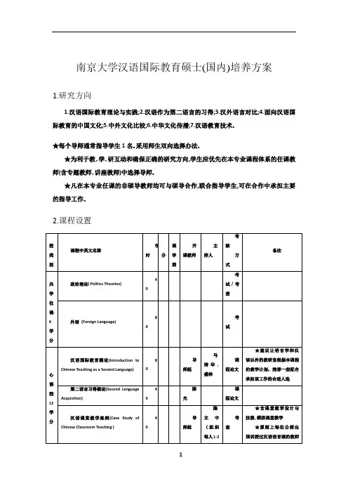南京大学汉语国际教育硕士(国内)培养方案