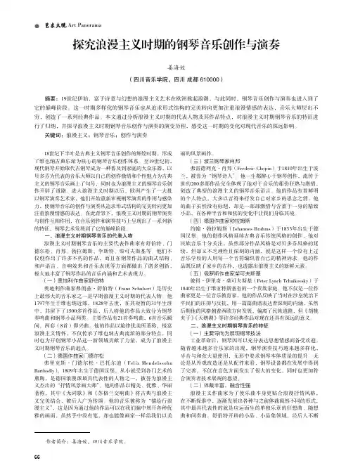 探究浪漫主义时期的钢琴音乐创作与演奏