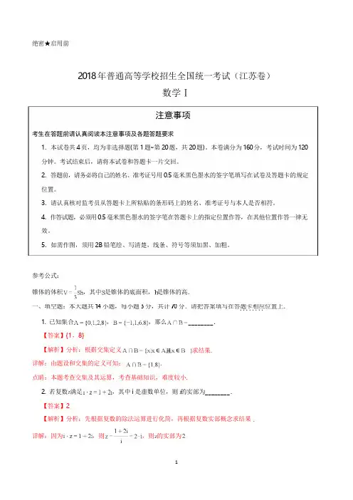 2018年高考数学试题(江苏卷)含解析