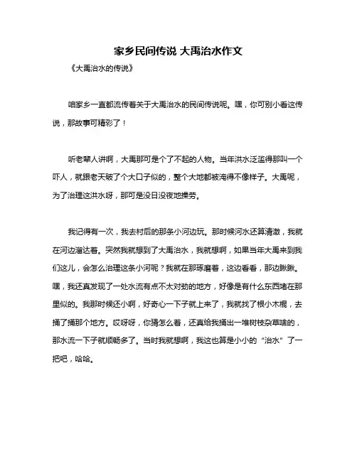 家乡民间传说 大禹治水作文