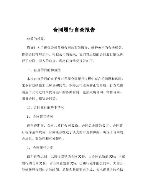 合同履行自查报告