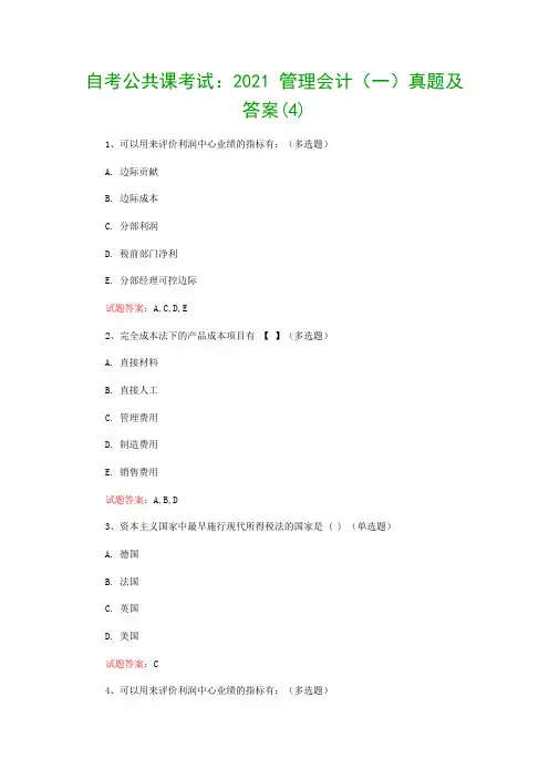 自考公共课考试：2021 管理会计(一)真题及答案(4)