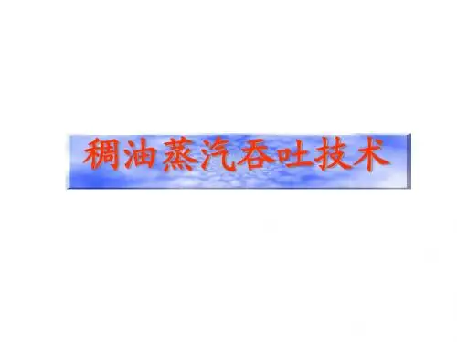 稠油蒸汽吞吐技术