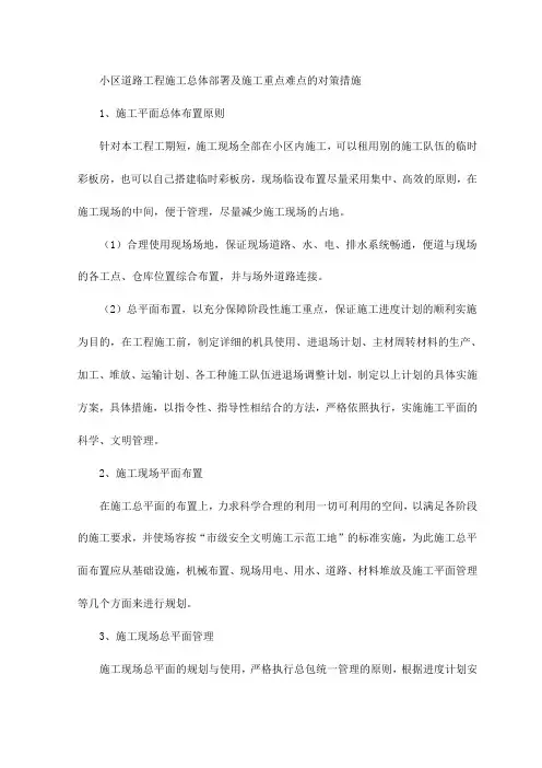 小区道路工程施工总体部署及施工重点难点的对策措施
