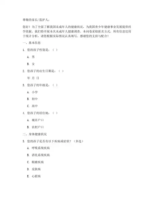 未成年健康调查问卷模板