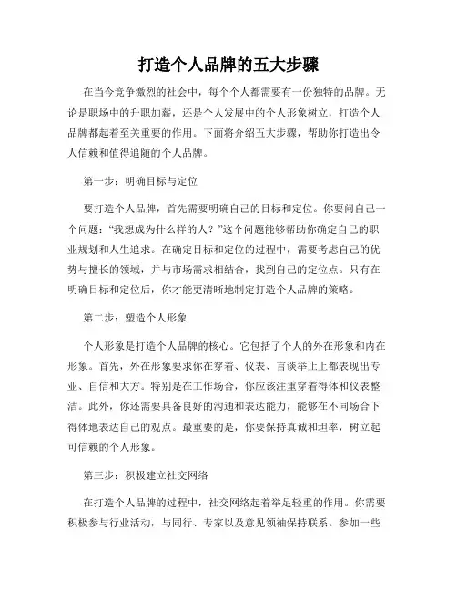 打造个人品牌的五大步骤