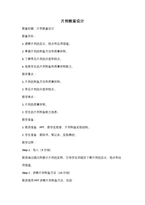 片剂教案设计