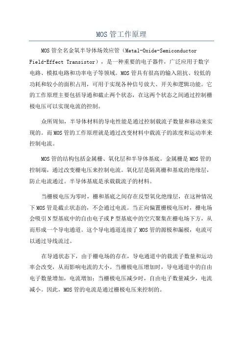 MOS管工作原理