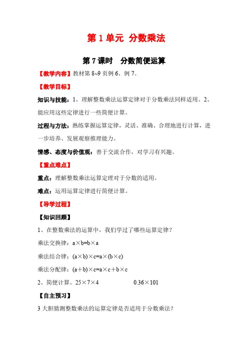 【精品】人教版六年级上册数学第一单元第7课时 分数简便运算教案设计