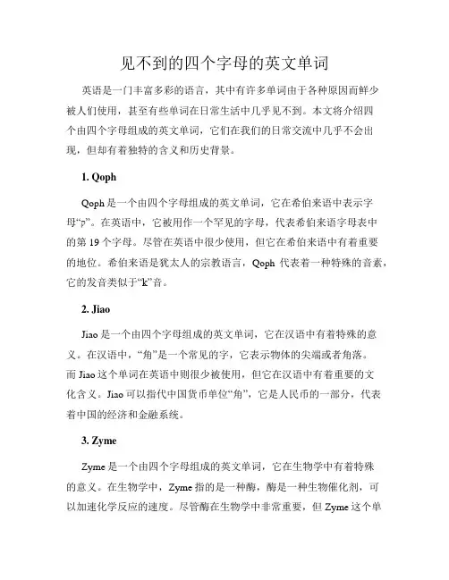见不到的四个字母的英文单词