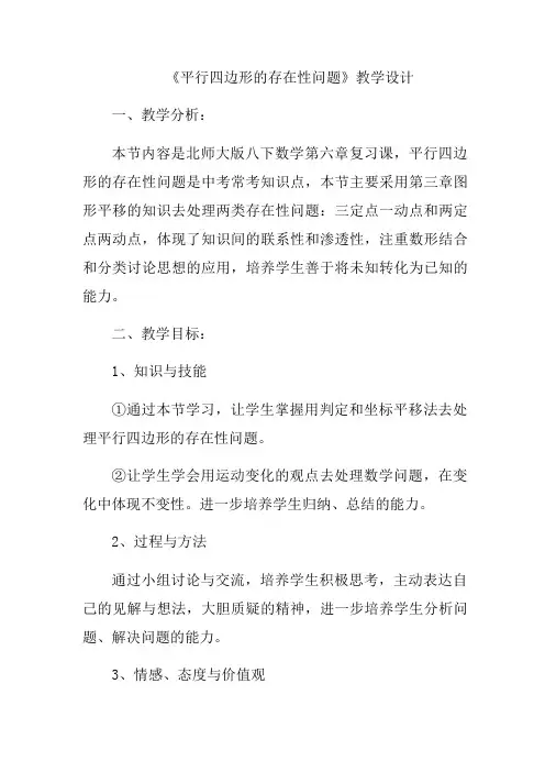 《平行四边形的存在性问题》教学设计