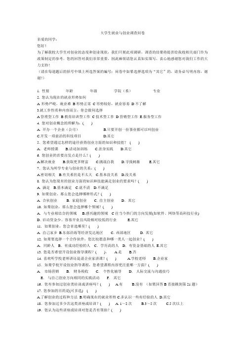 大学生就业与创业调查问卷