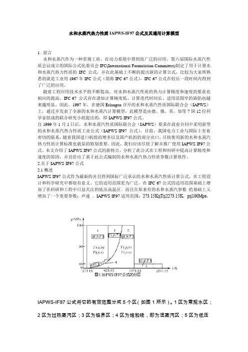 水和水蒸汽热力性质IAPWS-IF97公式及其通用计算模型